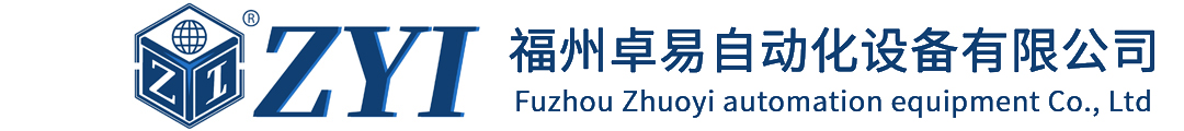 福州卓易自动化设备有限公司